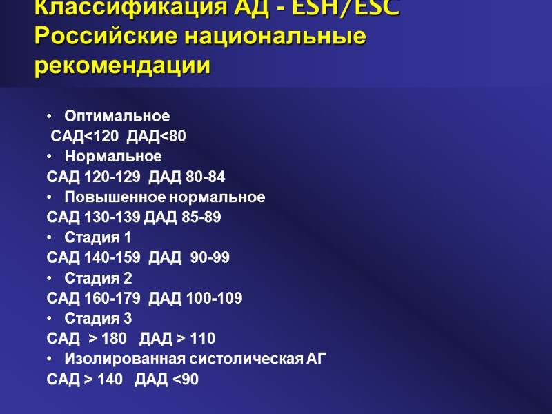 Классификация АД - ESH/ESC Российские национальные рекомендации   Оптимальное   САД<120 